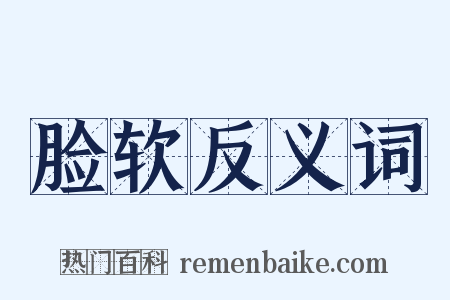 脸软反义词是什么意思的图片